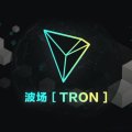 TRON (TRX) Cryptocurrency Review